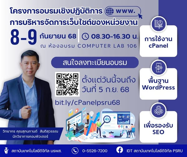 ขอเชิญชวนบุคลากร มหาวิทยาลัยราชภัฏพิบูลสงคราม เข้าร่วมอบรมเชิงปฏิบัติการในหัวข้อ : การใช้งาน cPanel และพื้นฐาน WordPress เพื่อรองรับ SEO