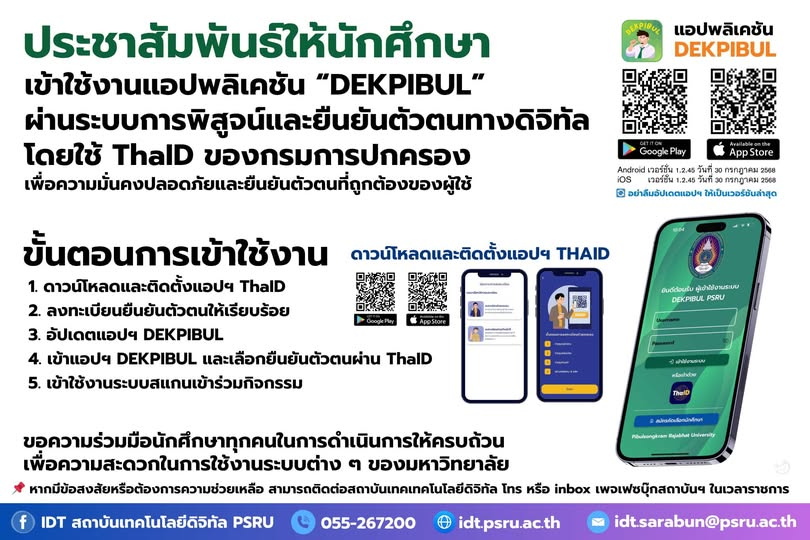 นักศึกษา มรพส. ใช้งานแอปพลิเคชัน DEKPIBUL ได้ง่ายขึ้น เพียงยืนยันตัวตนผ่าน THAID