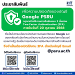 ขอให้บุคลากรและนักศึกษาทุกท่านดำเนินการเปิดใช้งาน การยืนยันตัวตนแบบ 2 ขั้นตอน (Two-Factor Authentication : 2FA) ภายในวันที่ 20 ตุลาคม 2568