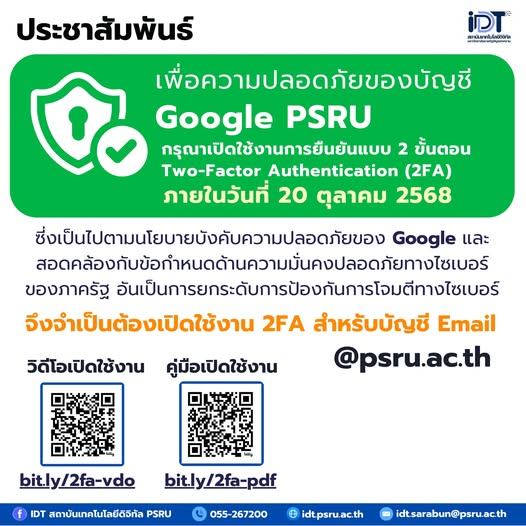 ขอให้บุคลากรและนักศึกษาทุกท่านดำเนินการเปิดใช้งาน การยืนยันตัวตนแบบ 2 ขั้นตอน (Two-Factor Authentication : 2FA) ภายในวันที่ 20 ตุลาคม 2568
