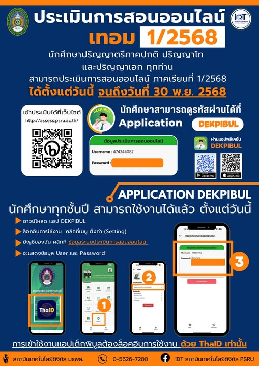 การประเมินการสอนออนไลน์ ภาคเรียนที่ 1/2568 เริ่มแล้ว