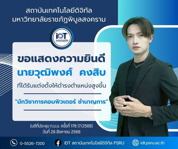 ขอแสดงความยินดี กับบุคลากรสถาบันเทคโนโลยีดิจิทัล ที่ได้รับแต่งตั้งให้ดำรงตำแหน่งสูงขึ้น ตามมติที่ประชุม ก.บ.ม.