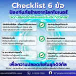 เช็ค 6 ข้อง่าย ๆ เพื่อป้องกันภัยไซเบอร์ และปกป้องข้อมูลสำคัญของคุณ