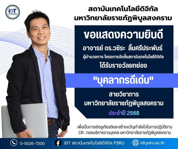 สถาบันเทคโนโลยีดิจิทัล มหาวิทยาลัยราชภัฏพิบูลสงคราม ขอแสดงความยินดีกับ อาจารย์ ดร.วชิระ ลิ้มศรีประพันธ์ ในโอกาสได้รับรางวัลยกย่อง “บุคลากรดีเด่น สายวิชาการ” มหาวิทยาลัยราชภัฏพิบูลสงคราม ประจำปี 2568