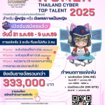 เปิดรับสมัครการแข่งขัน Women Thailand Cyber Top Talent 2025
