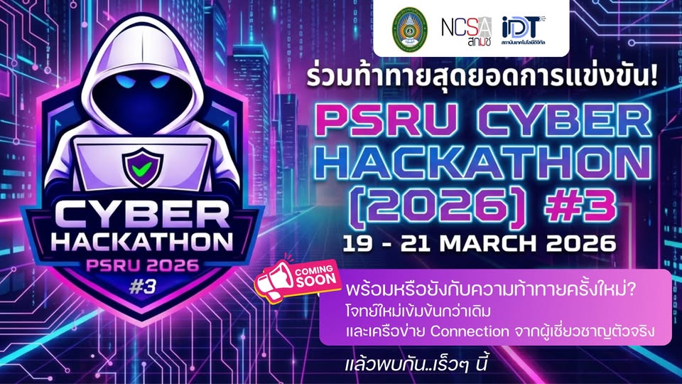 โอกาสที่คุณจะได้พิสูจน์ฝีมือในโลก Digital Security กับงาน PSRU Cyber Hackathon (2026) #3 การแข่งขันที่เฟ้นหาสุดยอดนักล่าช่องโหว่และนักพัฒนานวัตกรรมปลอดภัยแห่งปี!