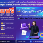 [อบรมฟรี] พลิกโฉมการสอนด้วย Canva & Gemini NotebookLM