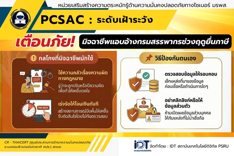 แจ้งเตือนภัยช่วงฤดูยื่นภาษี! ระวังมิจฉาชีพแอบอ้างกรมสรรพากร