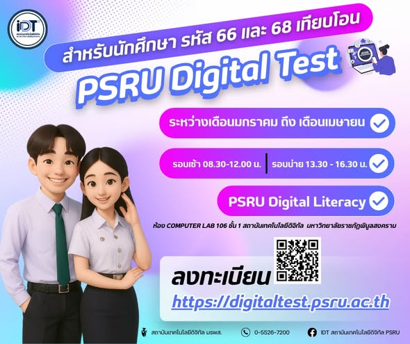 เปิดลงทะเบียนสอบ PSRU Digital Test แล้ววันนี้ สำหรับน้องๆ นักศึกษา รหัส 66 และ 68 (เทียบโอน) มรภ.พิบูลสงคราม ต้องเข้ารับการทดสอบความรู้ด้าน Digital Literacy