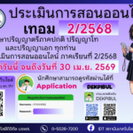 เปิดระบบประเมินการสอน ภาคเรียนที่ 2/2568 สำหรับนักศึกษาปริญญาตรี ปริญาโท และปริญญาเอก