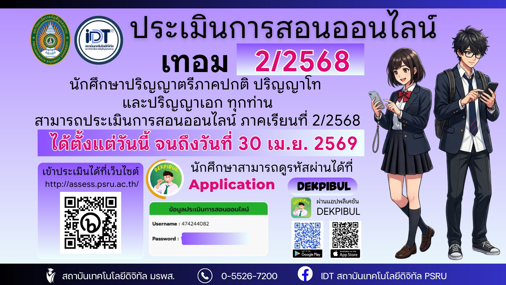 เปิดระบบประเมินการสอน ภาคเรียนที่ 2/2568 สำหรับนักศึกษาปริญญาตรี ปริญาโท และปริญญาเอก